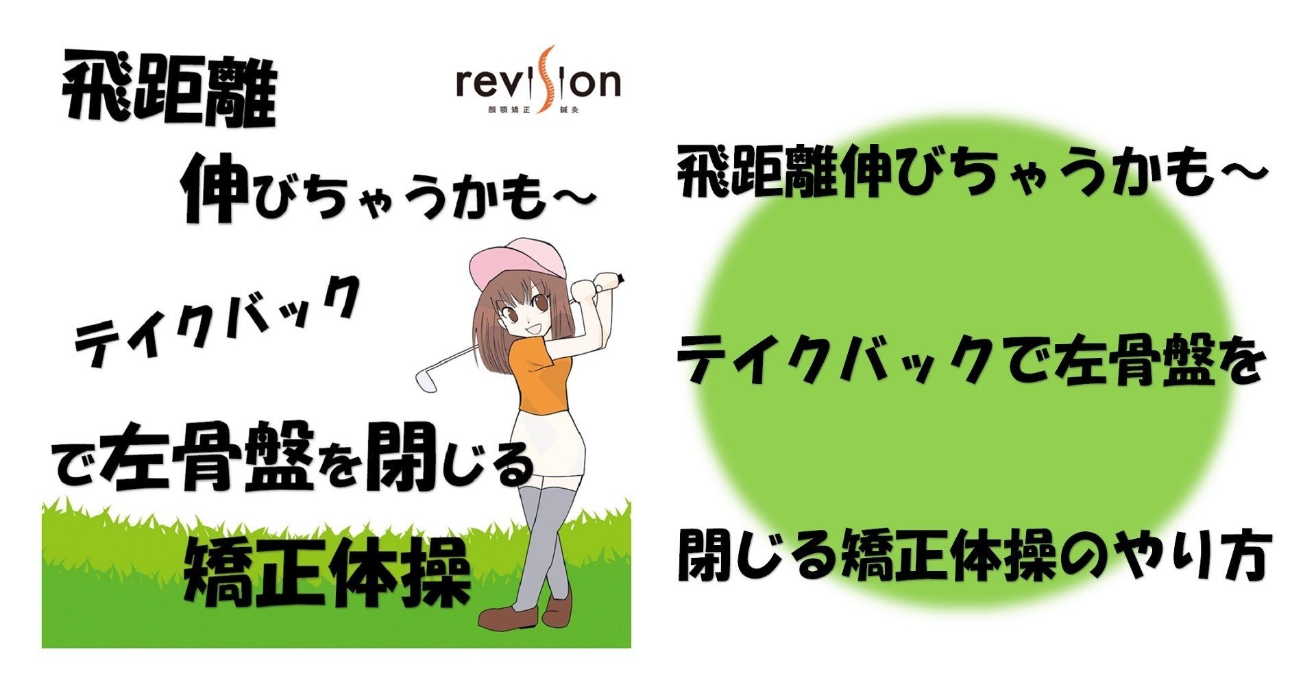 飛距離伸びちゃうかも テイクバックで左骨盤を閉じる矯正体操 Revisionginza Note