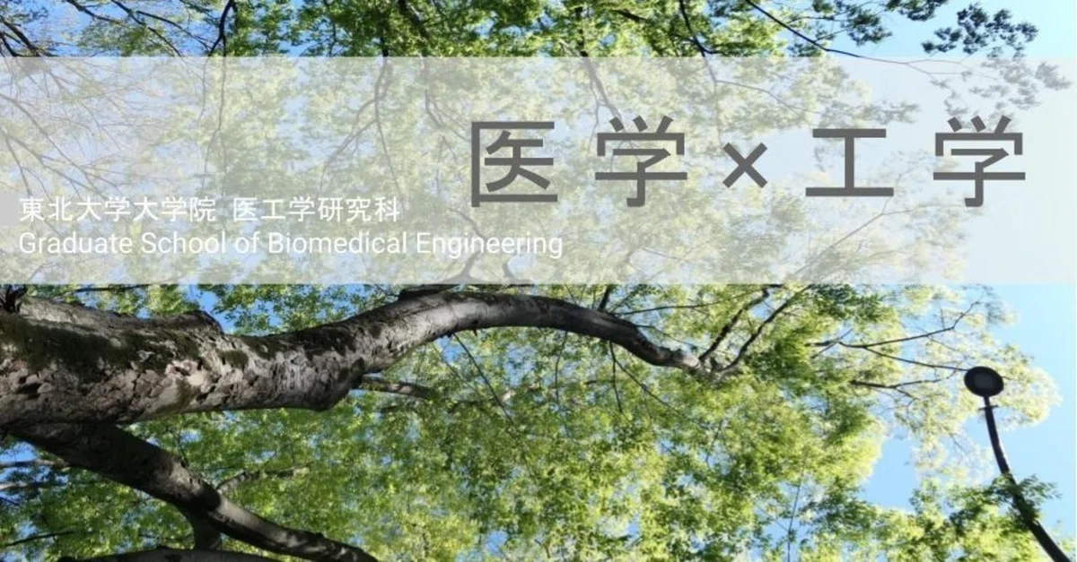 Biomed Major What is the Graduate School of Biomedical Engineering? (Part 1)|東北大学 ...