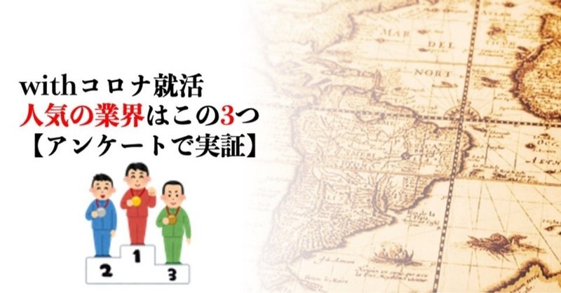 Withコロナ就活 人気の業界はこの3つ アンケートで実証 森山たつを 楽しい大学 無敵就活 Note