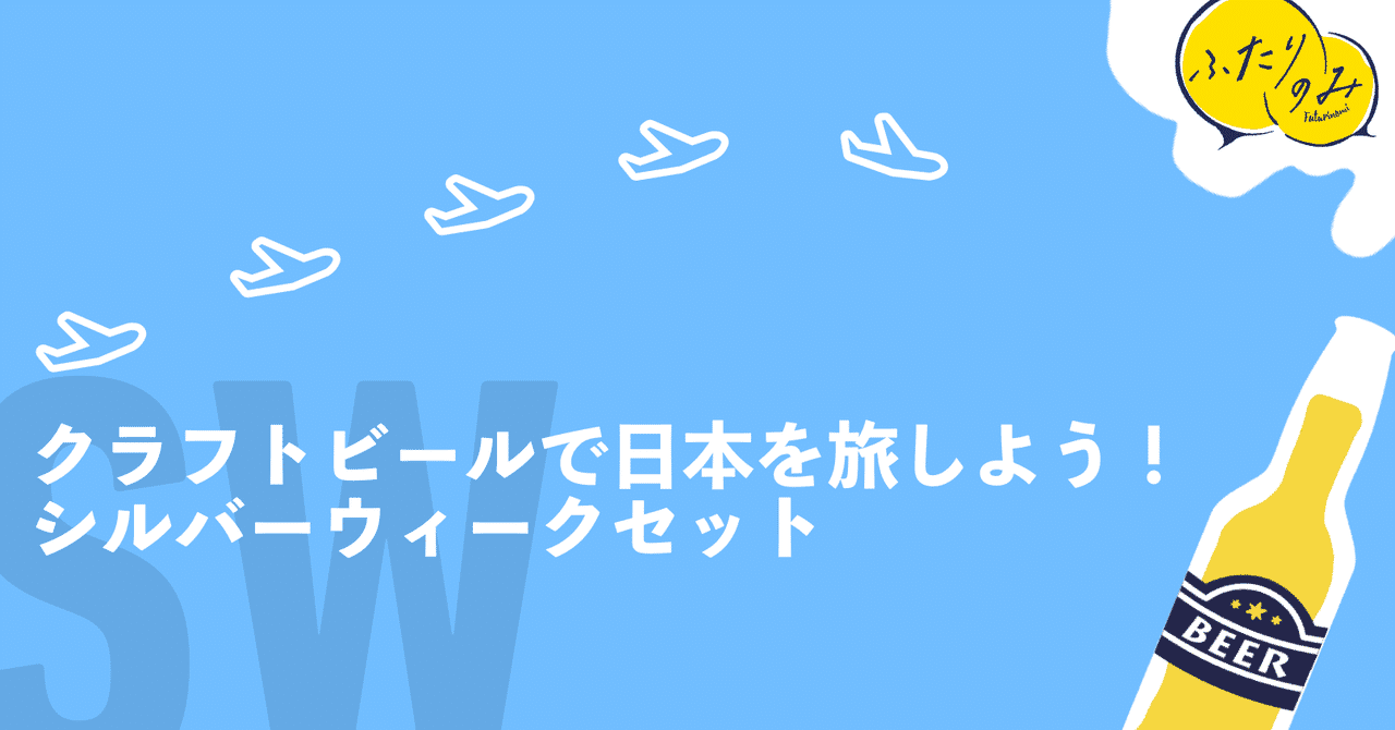 ビールで 再発見 シルバーウィークはクラフトビールで日本を旅しよう ふたりのみ クラフトビールマガジン Note