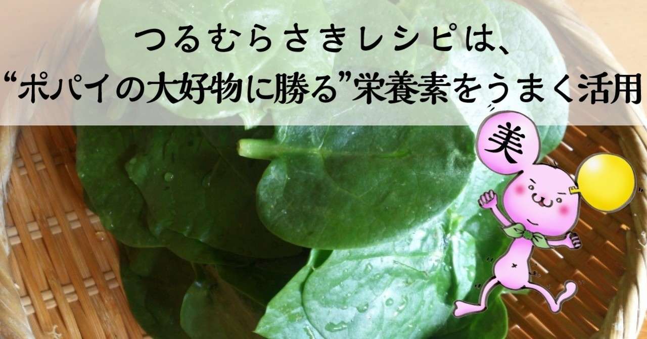 つるむらさきレシピは ポパイの大好物に勝る 栄養素をうまく活用 美鍵 米国nti認定栄養コンサルタント Note