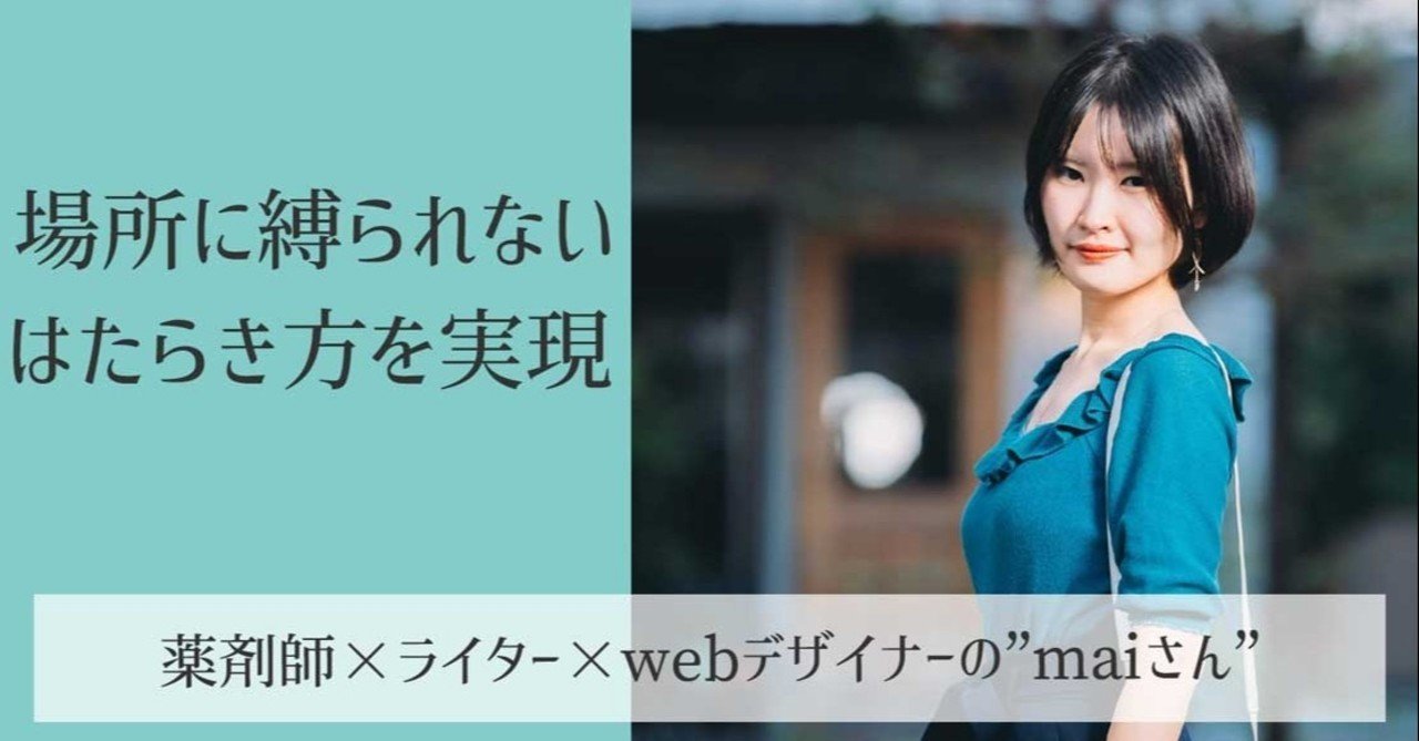薬剤師 ライター Webデザイナー で場所に縛られないはたらき方を実現した Maiさん 東京女子キャリア Note