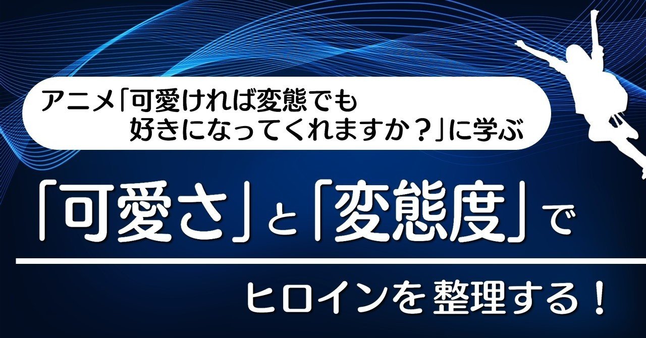 可愛さ と 変態度 でヒロインを整理する 可愛ければ変態でも好きになってくれますか に学ぶテクニック 100 ツールズ 創作の技術 Note