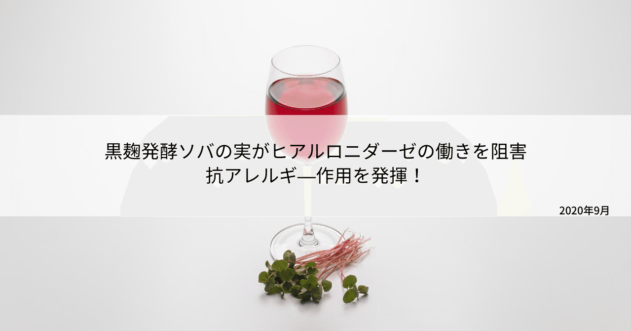 黒麹発酵ソバの実がヒアルロニダーゼの働きを阻害 抗アレルギ 作用を発揮 不二バイオファーム Note 黒麹発酵ソバの実がヒアルロニダーゼの働きを阻害 抗アレルギ 作用を発揮 不二バイオファーム Note