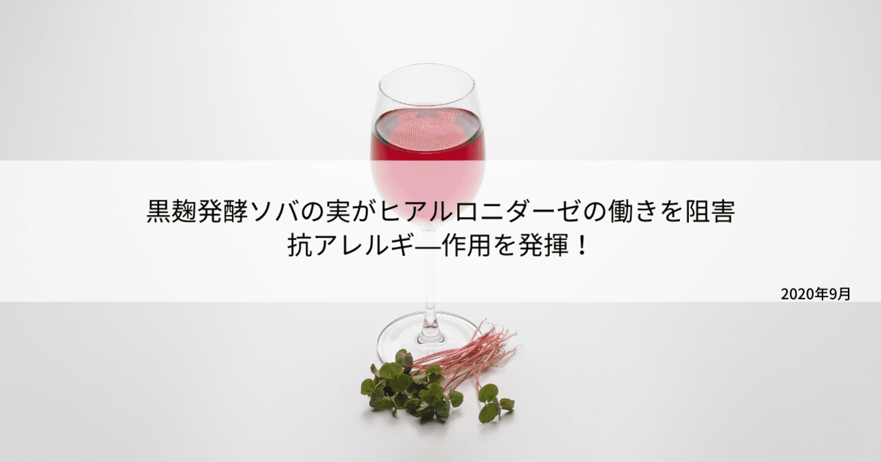黒麹発酵ソバの実がヒアルロニダーゼの働きを阻害 抗アレルギ 作用を発揮 不二バイオファーム Note