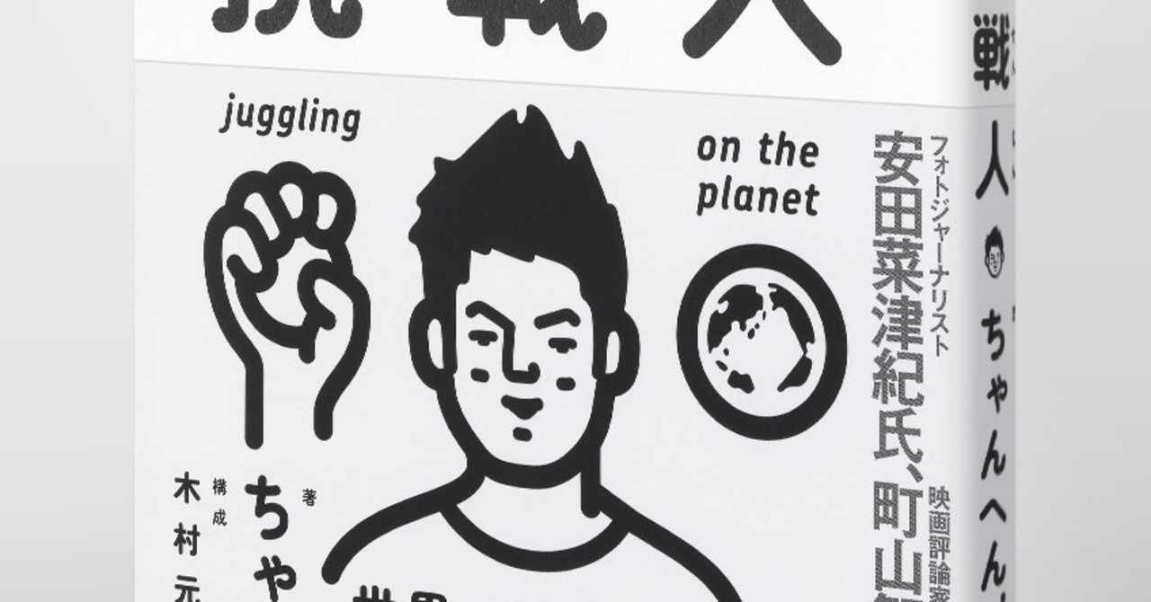 試し読み いじめの首謀者も校長先生も黙らせた おかんの一言 ぼくは挑戦人 Hb ホーム社文芸図書webサイト