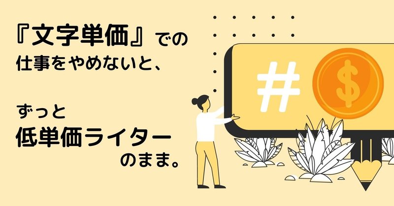 文字単価での仕事をやめないと ずっと低単価ライターのまま あやはな ライター4年生 Note