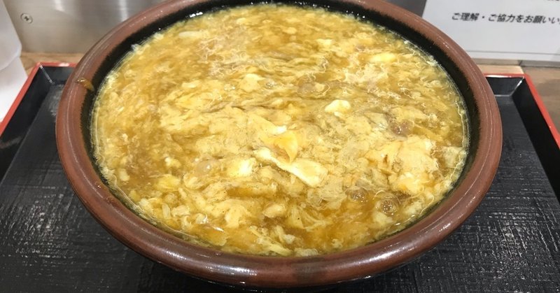 京都駅地下 つくもうどんさんの 鶏卵カレーうどん お出かけ京都ごはん 彦根 湖東 湖北中心の 美味しい話 独擅場 Note