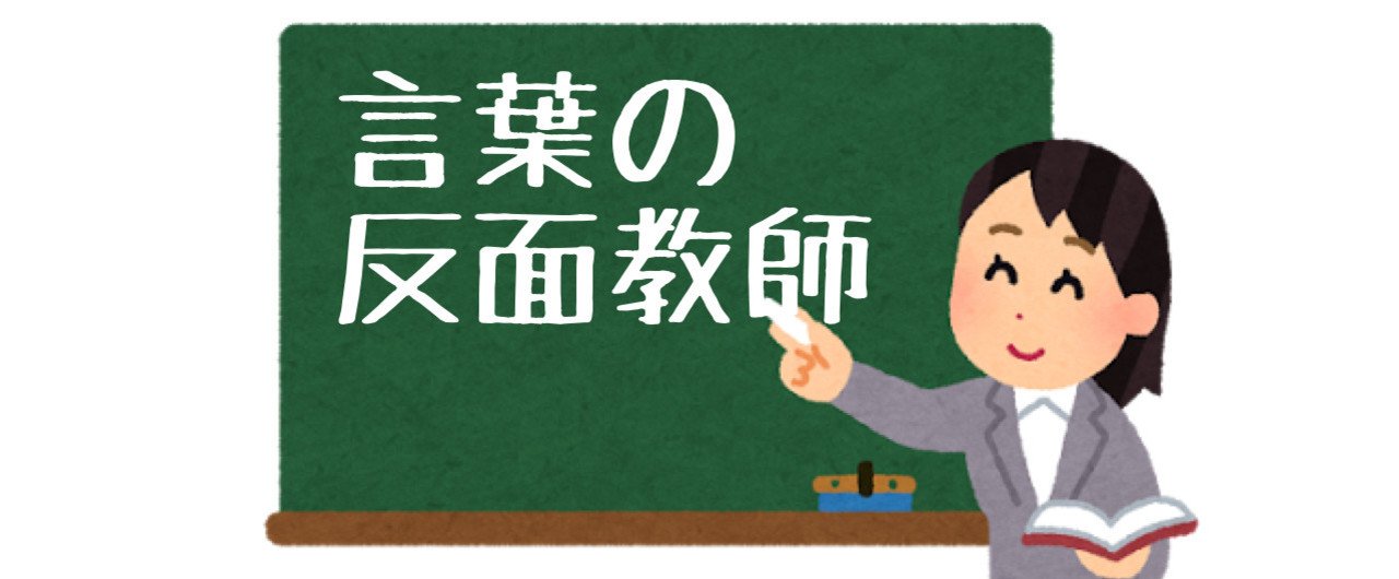 Q６ 言葉の反面教師 を教えてください はせがわてつじ コピサー代表 Note