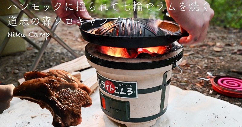 いつもサムネを撮り忘れ 先週のソロキャンプ動画 Niku Camp Note