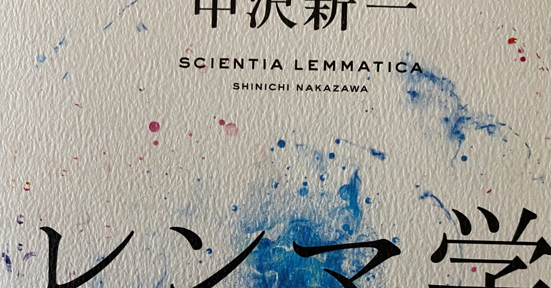 中沢新一著『レンマ学』を精読する（1）｜way_finding