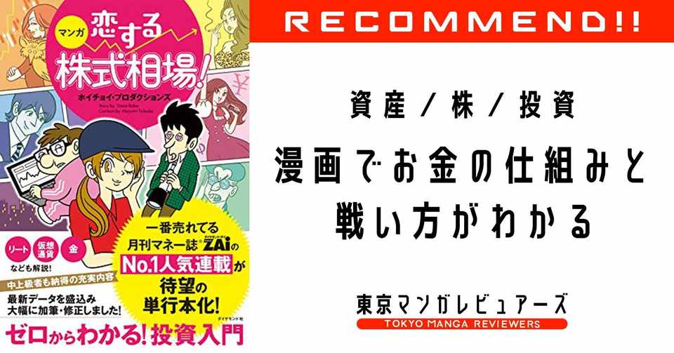 老後2千万円という無理ゲーに漫画で立ち向かう マンガ 恋する株式相場 東京マンガレビュアーズ