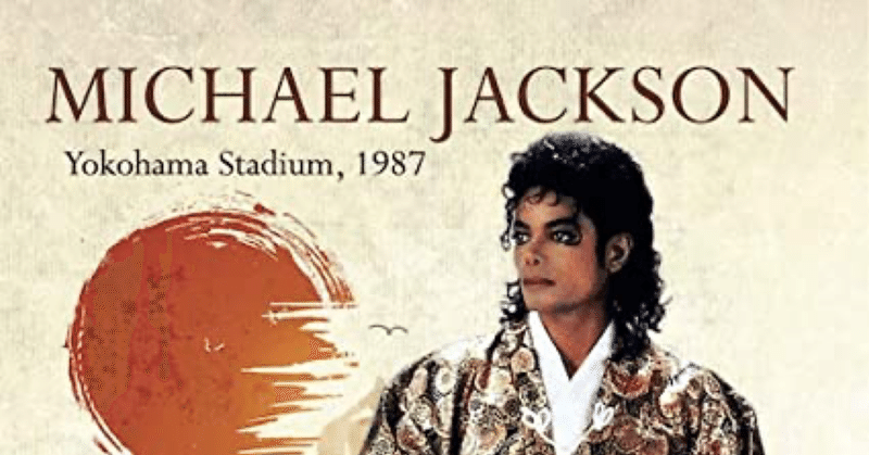 追悼Michael Jackson -1987- 僕と音楽と(34)