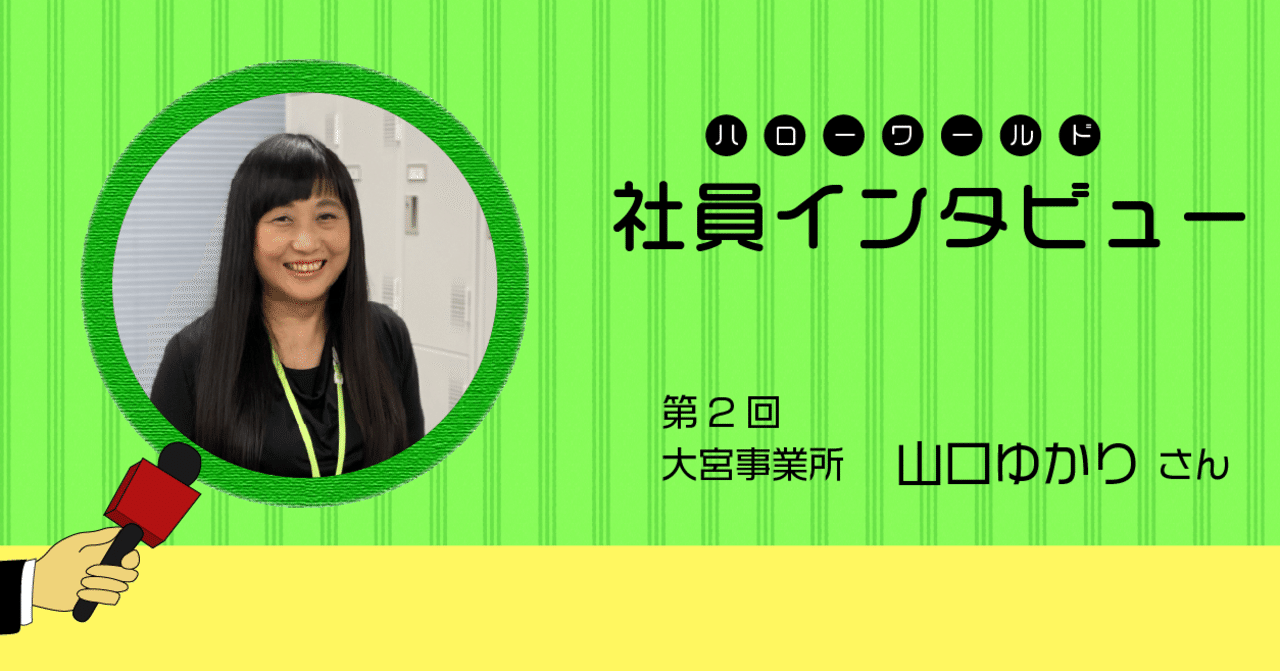 利用者さんに寄り添い 背中を押す 支援 を 社員インタビュー第2回 大宮事業所 山口ゆかり 株式会社ハローワールド Note