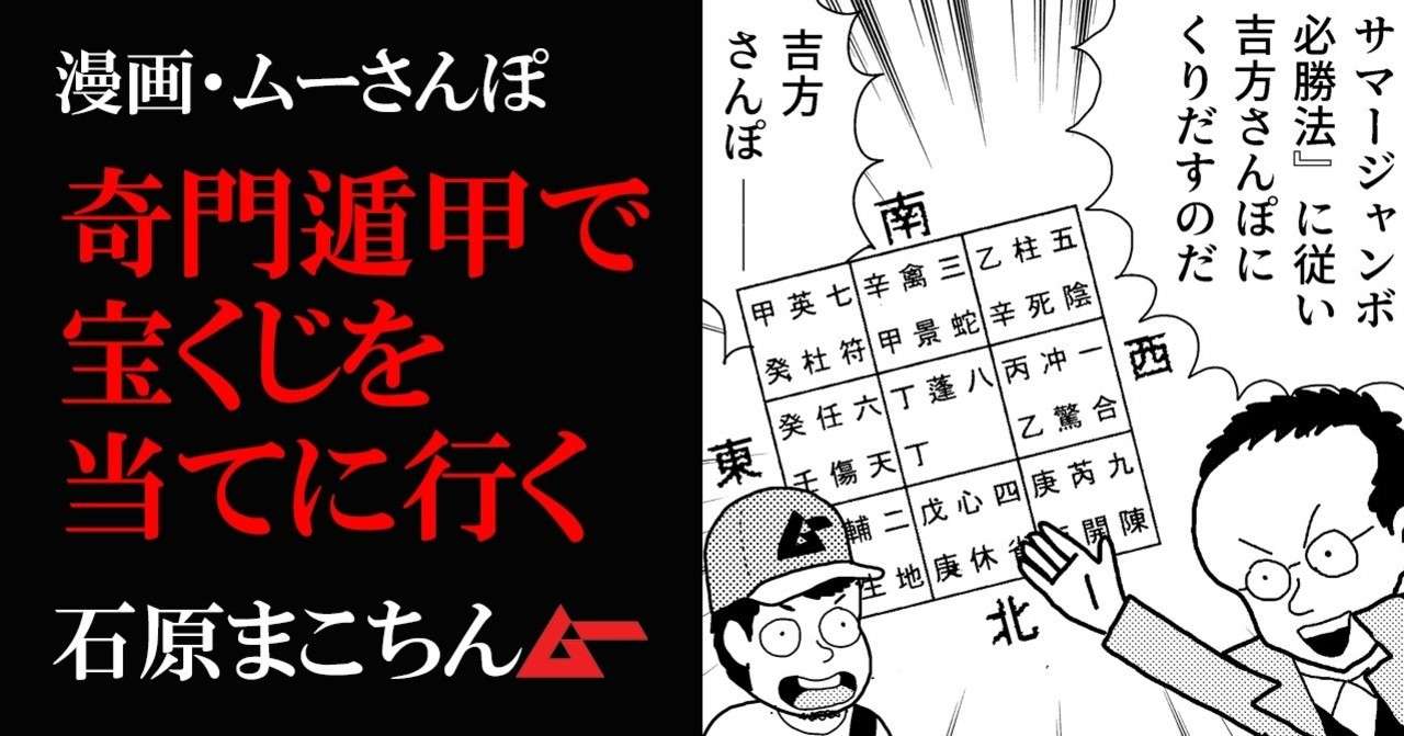 奇門遁甲で宝くじを当てる 一攫千金の夢散歩 石原まこちん 漫画ムーさんぽ ムーplus