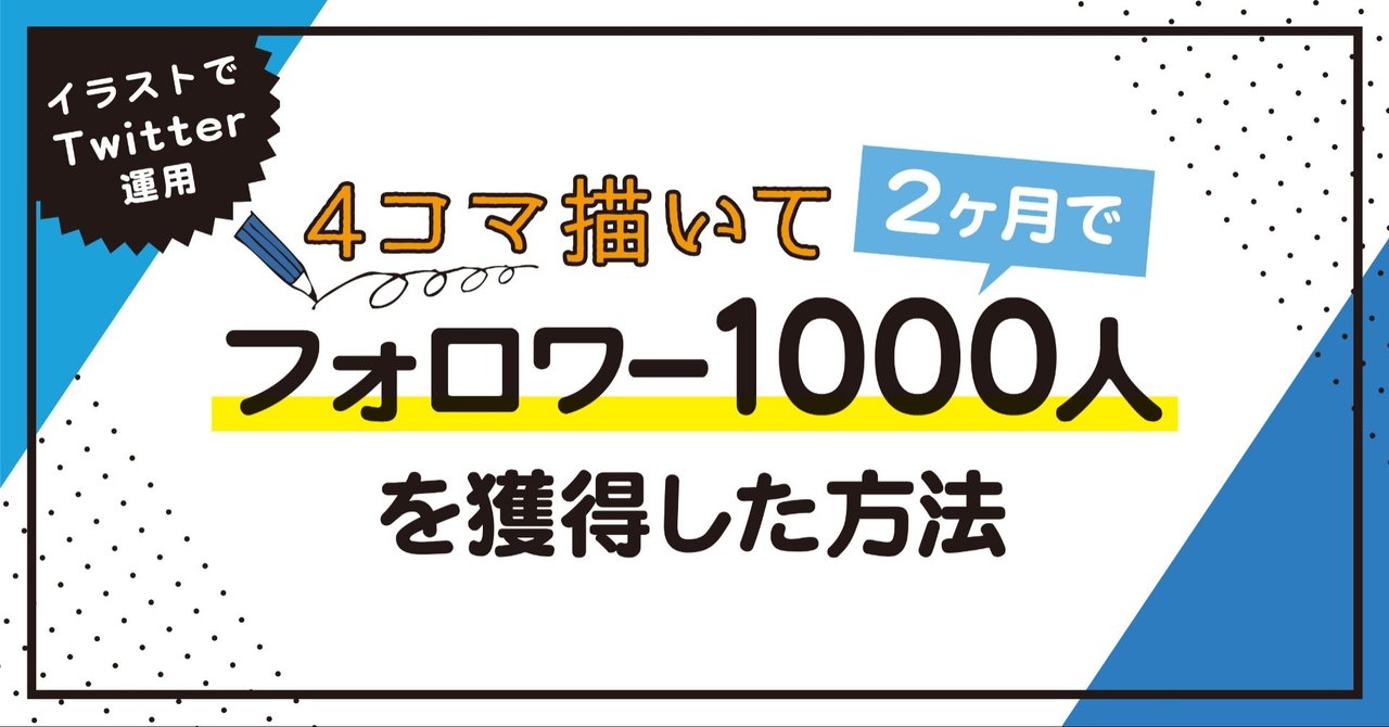イラストでtwitter運用 4コマ描いて2ヶ月でフォロワー1000人を獲得した方法 はな Note