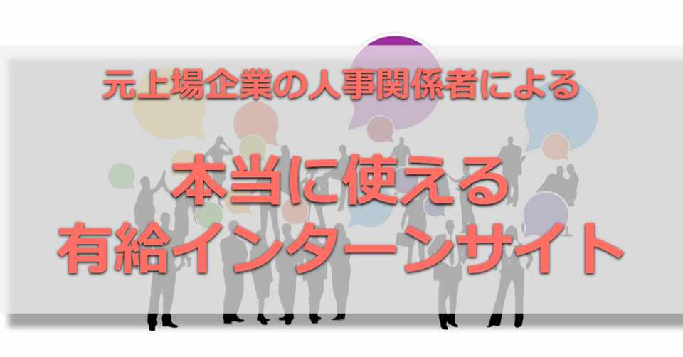 長期の有給インターンを探せるおすすめサイト5選をご紹介 就活嫌いを減らしたい元人事 就活メディア運営 Note