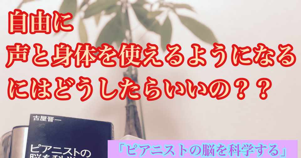 自由に声と身体を使えるようになるにはどうしたらいいの ピアニスト の脳を科学する という本から ボイトレ に活かせそうな話を考察 ココロタロー Note