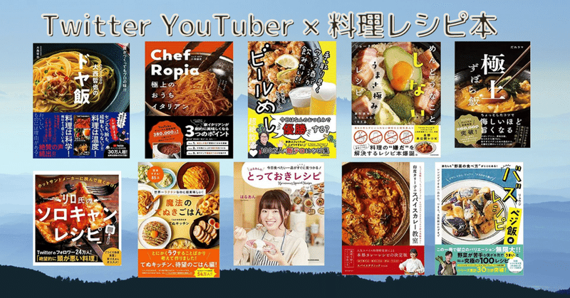 料理本トレンド観察 Twitter Youtuber本が変えたこと Cookbook Lab 綛谷久美 編集者 Note 料理本トレンド観察 Twitter Youtuber本が変えたこと Cookbook Lab 綛谷久美 編集者 Note
