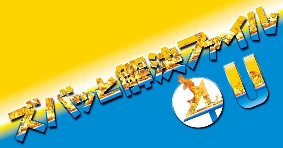 第二の達人登場 ズバッと解決ファイル4u もしも 単位の変換がわかりにくい子がいたら 上條大志 神奈川県公立小学校 総括教諭 こころ のための専門メディア 金子書房