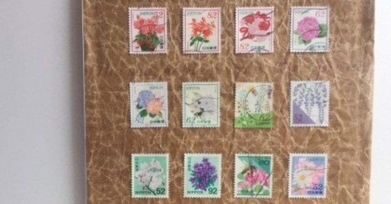 花の切手を飾る