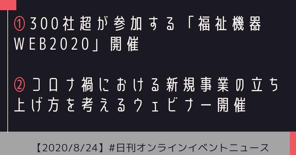 日刊オンラインイベントニュース 300社超が参加する 福祉機器web 開催 コロナ禍における新規事業の立ち上げ方を考えるウェビナー開催 デジタルトランスフォーメーション Dx にちょっと詳しくなるノート From Bizship Note