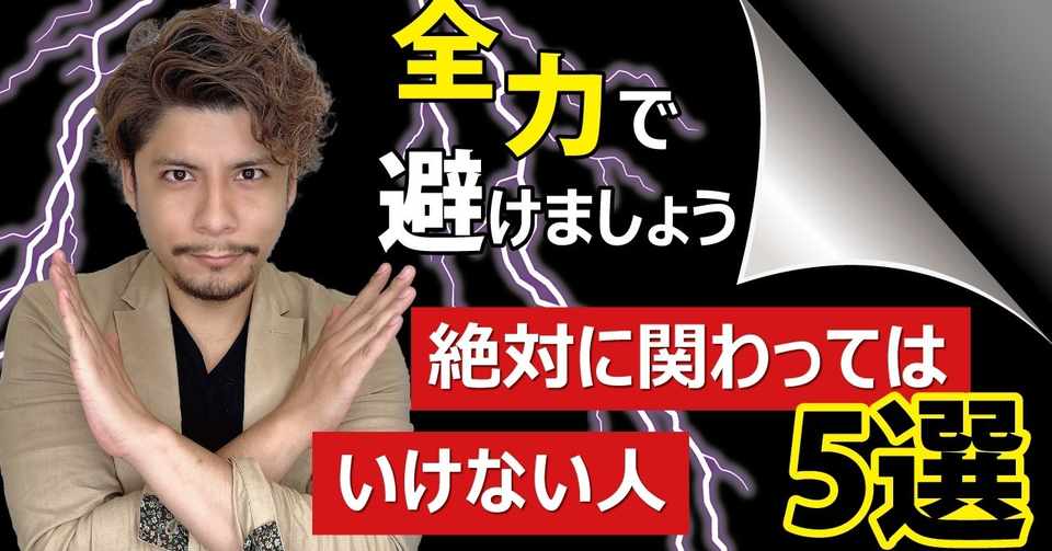 全力で避けましょう 絶対に関わってはいけない人 5選 マニエルオオタケ Note