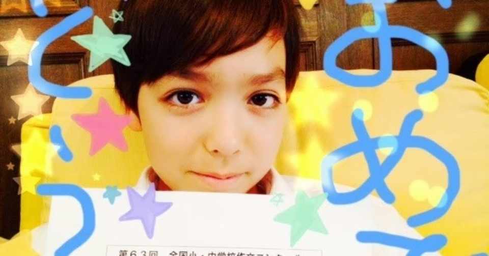 号外です 号外です 東京都優勝 全国小中学校作文コンクール 13 10 26 Happy Life With Keishi Note