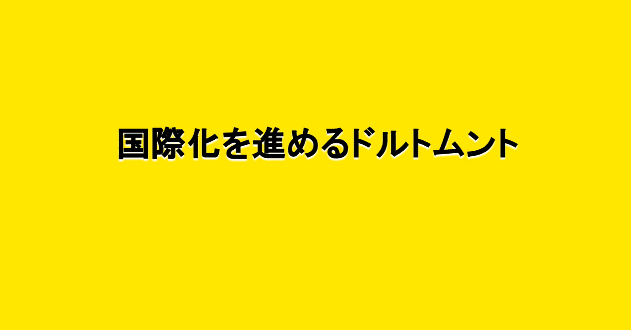 国際化を進めるドルトムント 海外サッカーの今 Sagerbafcsec Note