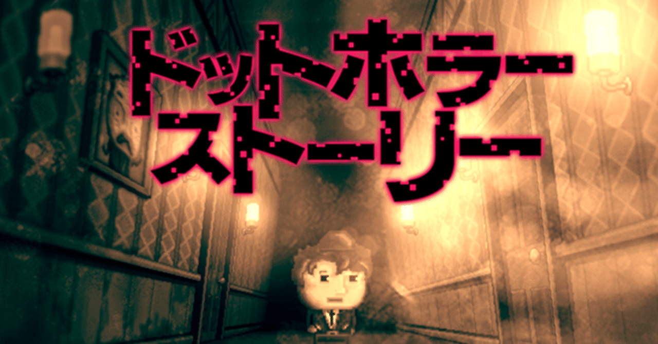 久々にプレイしたホラーゲームは 個人製作の傑作でした ドットホラーストーリー ジント Note