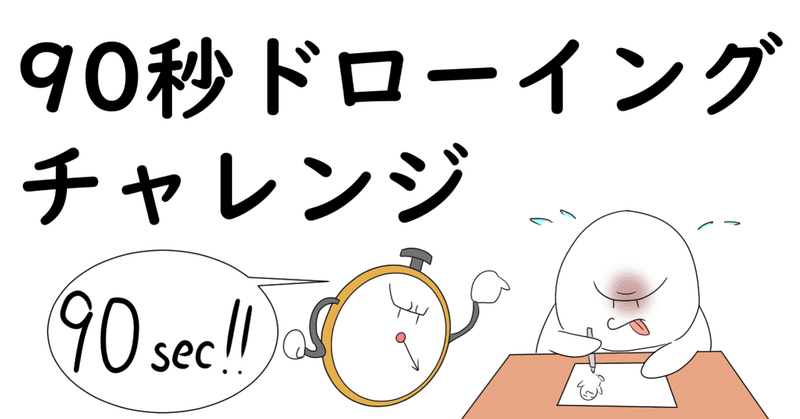 1ヶ月90秒ドローイングチャレンジ（仮）24日目