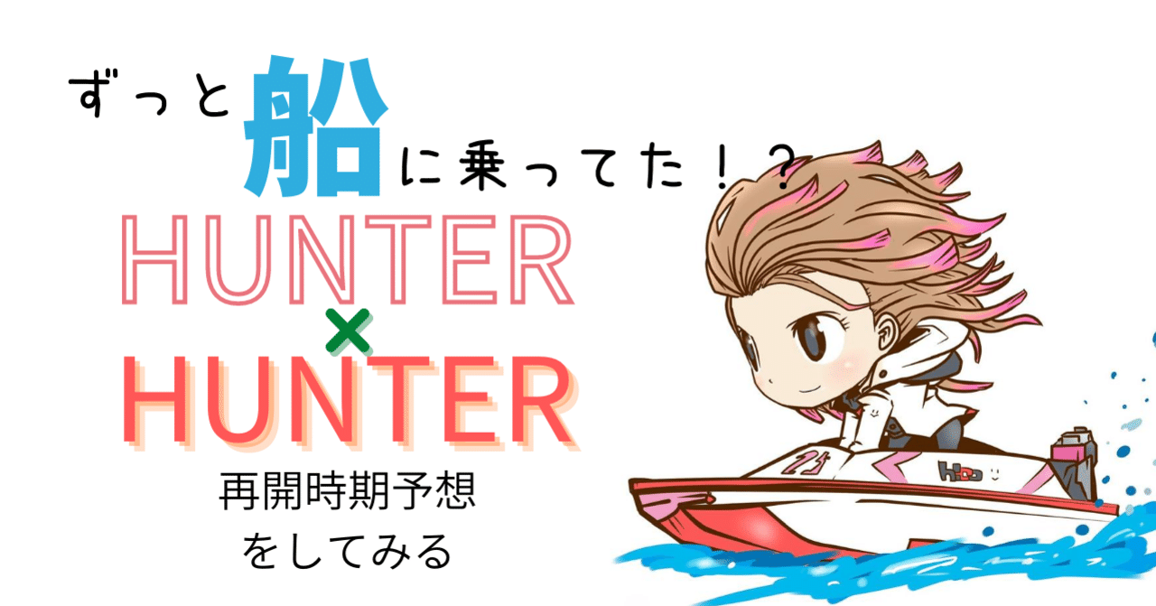 Hunter Hunterがいつ再開されるか考える にこまる インスタやってます Note