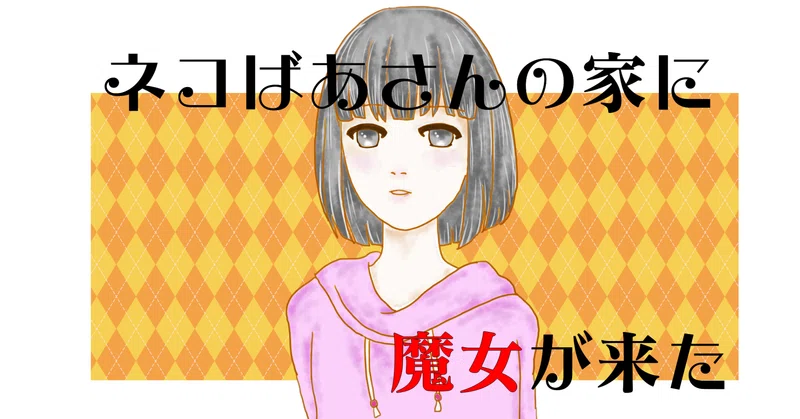 ネコばあさんの家に魔女が来た 私のアウトロー読書感想文 紫藤 咲 Note