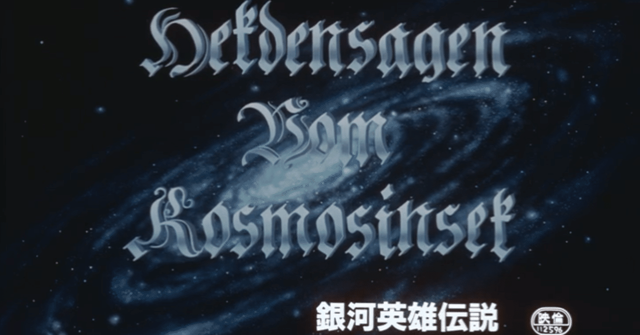 銀河英雄伝説の鑑賞順 ゆりあん Note