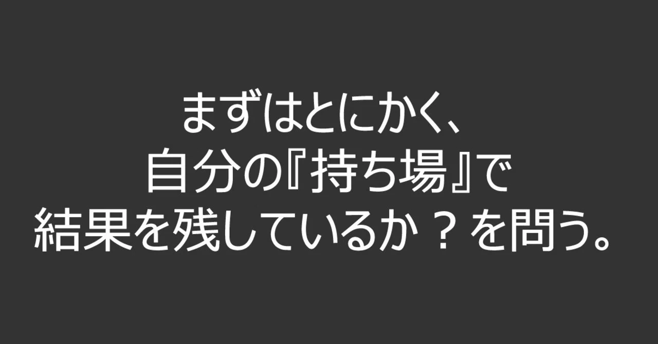 持ち場