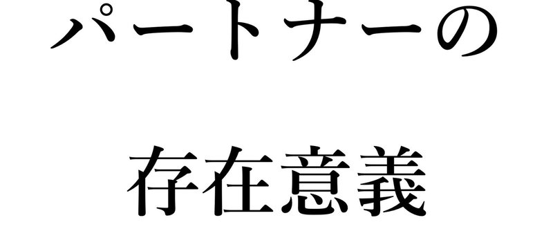 Q10. パートナー（妻、夫、彼氏、彼女）の存在意義って何ですか？