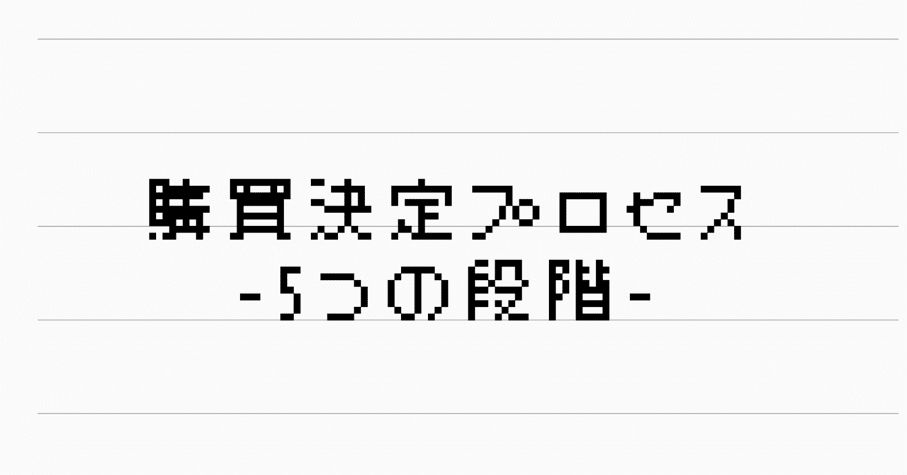 購買決定プロセス 5つの段階 Incuの図書館 Note