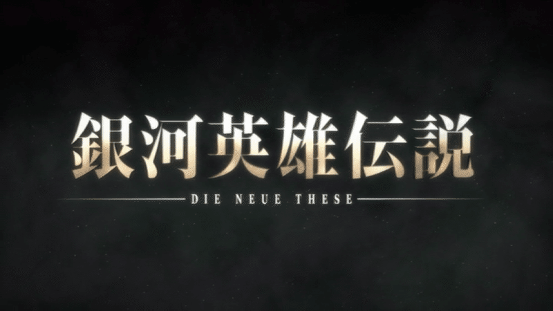 銀河英雄伝説の鑑賞順 ゆりあん Note 銀河英雄伝説の鑑賞順 ゆりあん Note