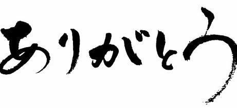 ありがとう