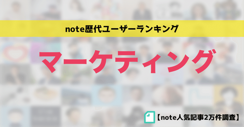 note人気「マーケティング」ユーザー歴代ランキングベスト50