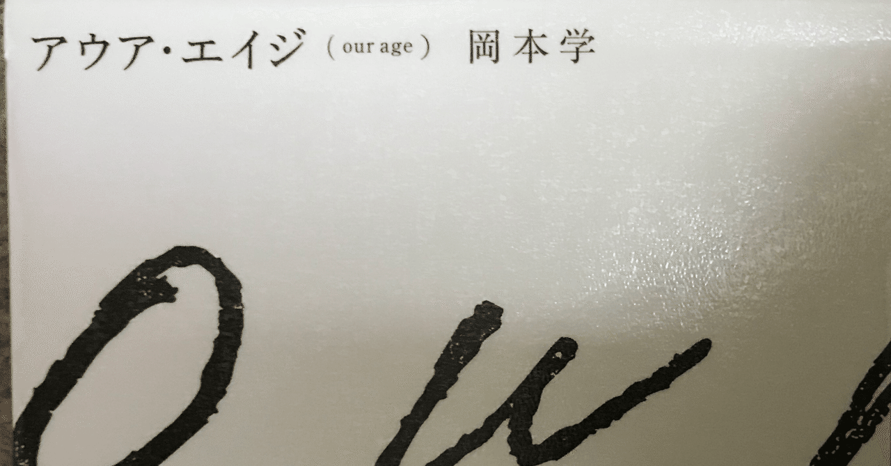 岡本学著 アウア エイジ Our Age 読書記録 カラシニコフ Note