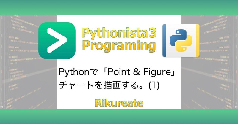 Pythonで Point Figure チャートを描画する 1 Rikureate Note