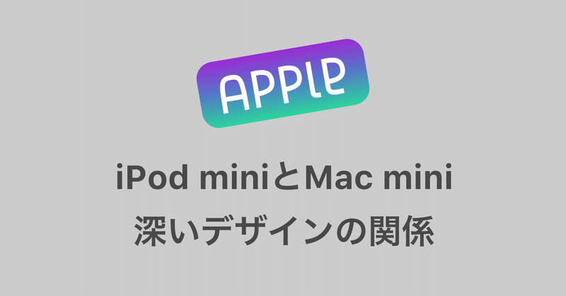 iPod nanoと深い関係にあったMac miniのデザインをみる