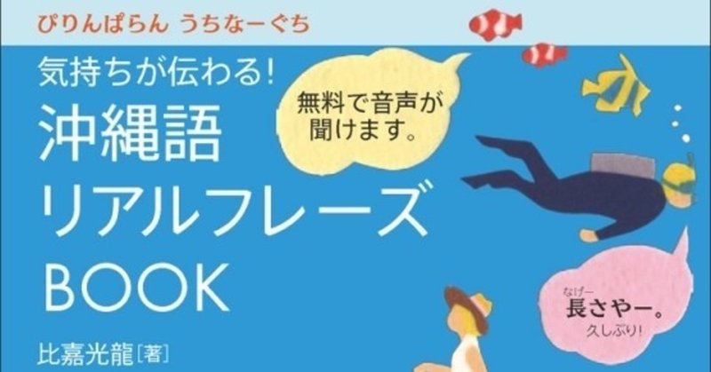 うちなーぐち おきなわ語 の伝統的表記は 漢字平仮名まじり 8 比嘉光龍 ふぃじゃ ばいろん Note