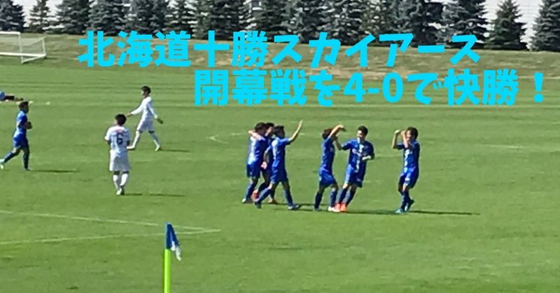 北海道サッカーリーグ開幕戦 北海道十勝スカイアース 札大gp 現地レポート 大場 礼 Note
