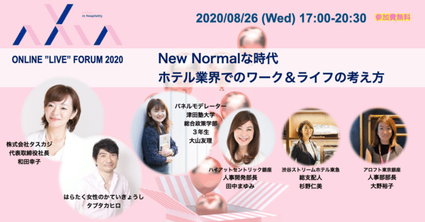 オンラインライブフォーラム登壇情報 New Normalな時代 ホテル業界でのワーク ライフの考え方 Women S Innovation ウーマンズイノベーション Note