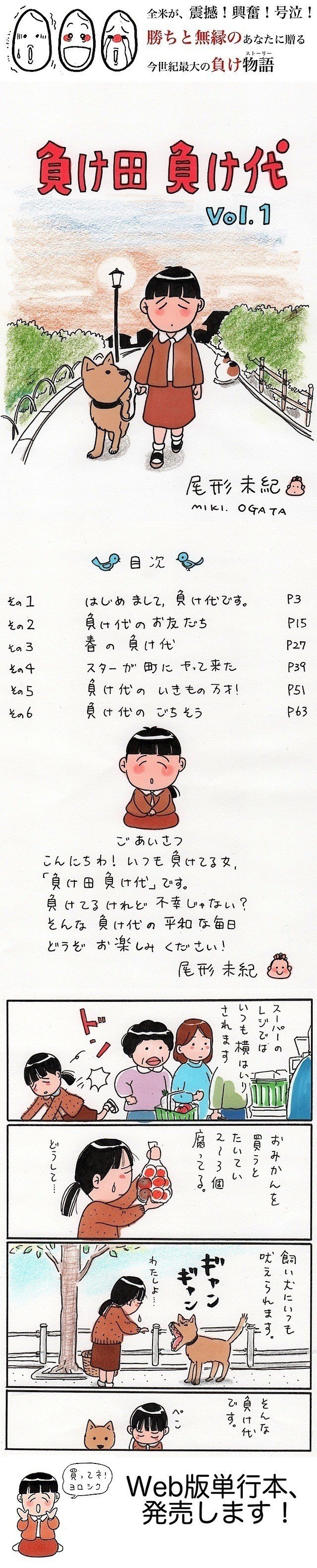 ●尾形未紀『負け田負け代』のWeb版単行本を、販売開始いたします! ○『負け田負け代』は、“まんが家のための蔵出し漫画サロン”『おくらのあな』( http://okranoana.com/ )で好評連載中の作品です。 ●Web単行本は、既出の全6話にまえがきとあとがき、おまけのカットなどを追加。全78ページです。 ○noteから購入手続きをしていただくと、URLとユーザ名/パスワードが表示されます。 ●銀行振込でのお支払いをご希望の方は、inq_m@ogata-miki.com までお知らせください。 画像1