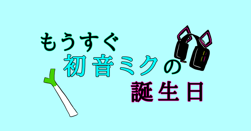 もうすぐ初音ミクの誕生日だから ボカロ について語る Aqualism アクアリズム Note