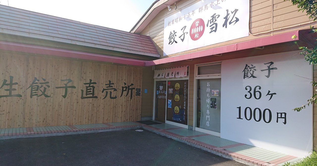 無人販売の 餃子の雪松 龍ヶ崎店 さんで 冷凍餃子を買ってみた 龍ケ崎魅力発信lab Note