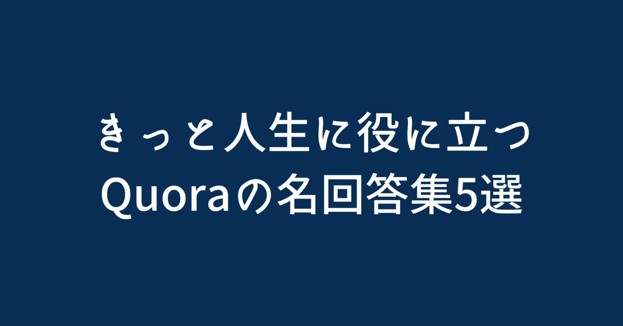きっと人生に役に立つ Quoraの名回答集5選 細川 哲星 Newson Company Inc Note